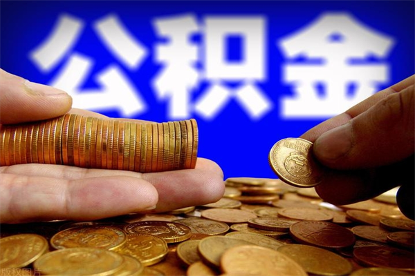 厦门公积金取4万手续费要1万5（公积金4万可以提取多少）